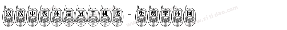 汉仪中秀体简 M手机版字体转换